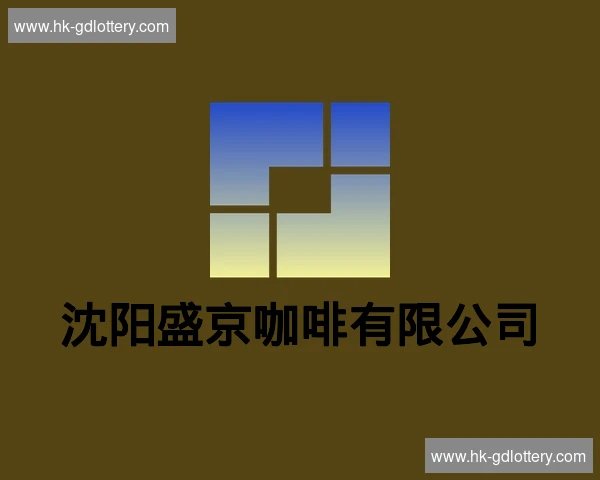 沈阳盛京咖啡有限公司